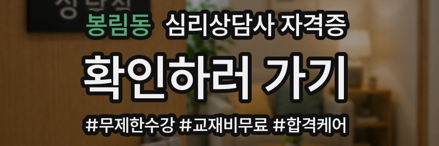 봉림동 심리 상담사 자격증