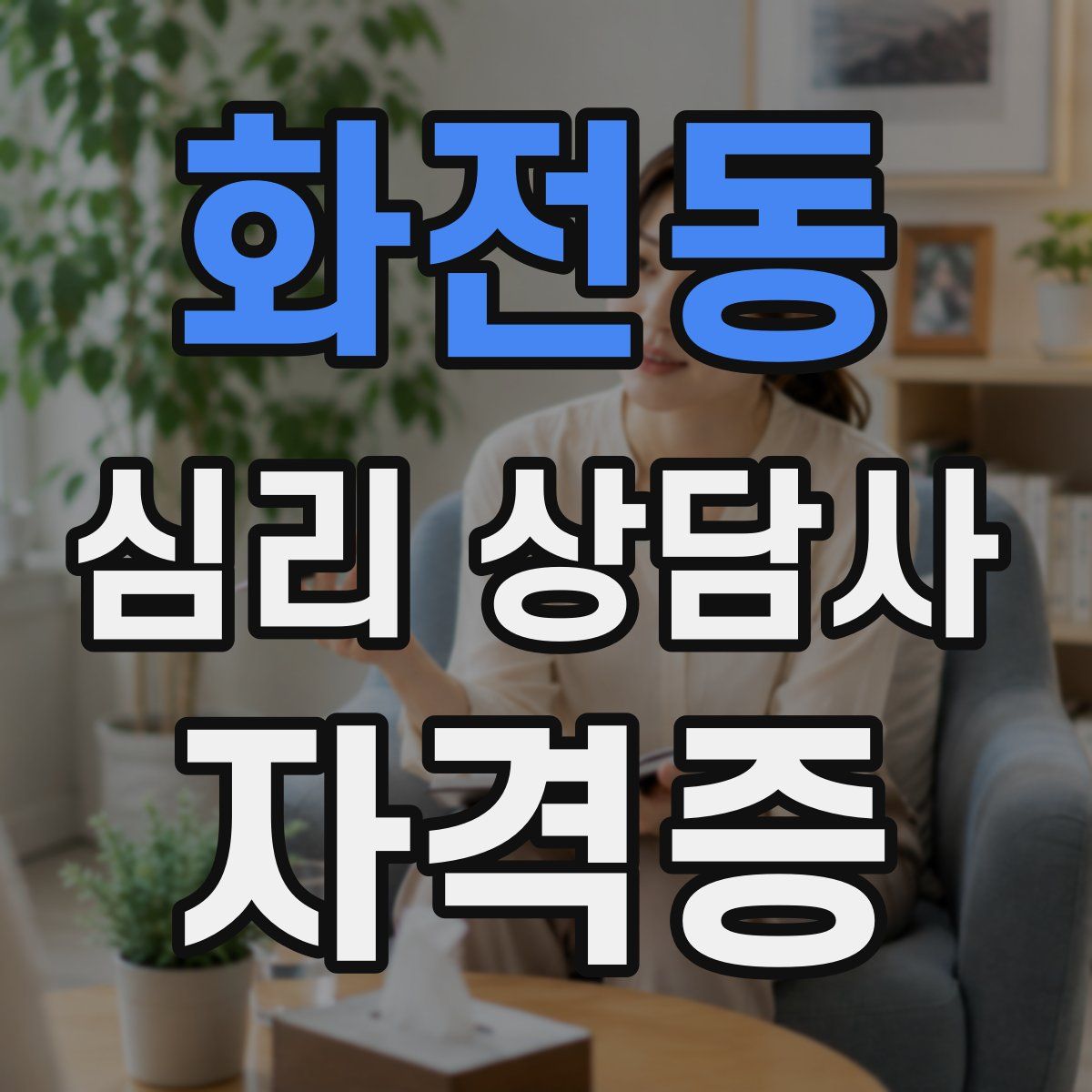화전동 심리 상담사 자격증