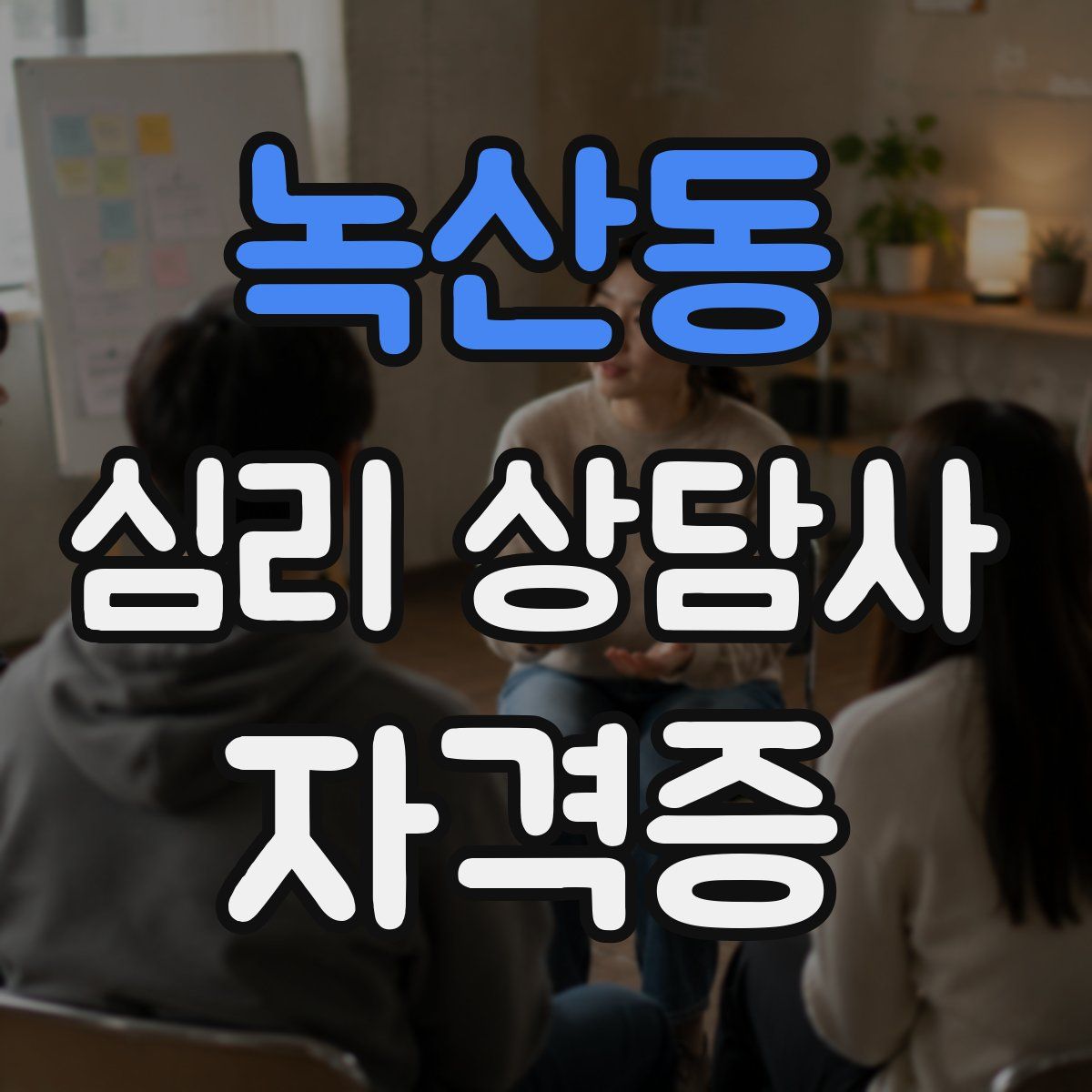 녹산동 심리 상담사 자격증
