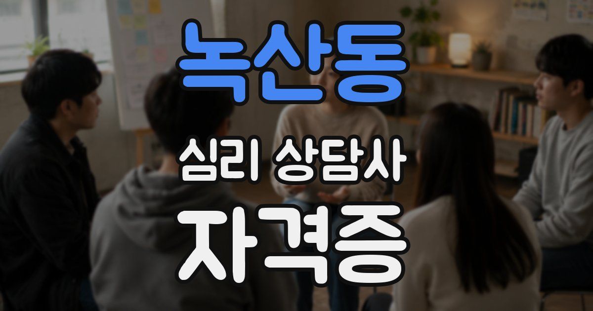 녹산동 심리 상담사 자격증