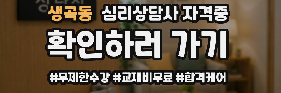 생곡동 심리 상담사 자격증