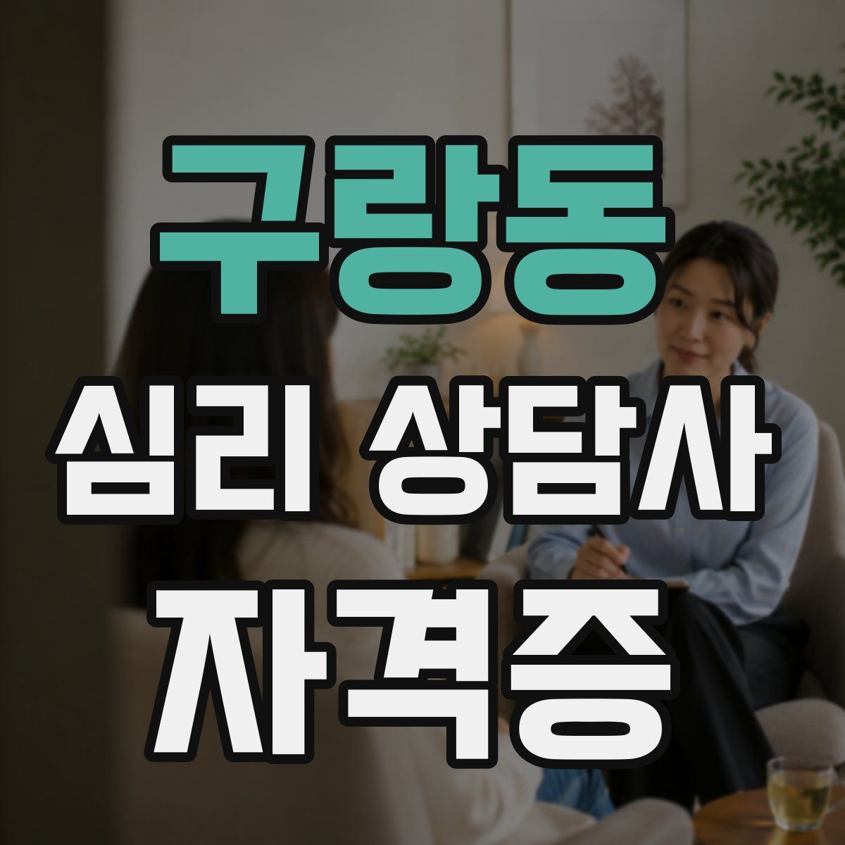 구랑동 심리 상담사 자격증