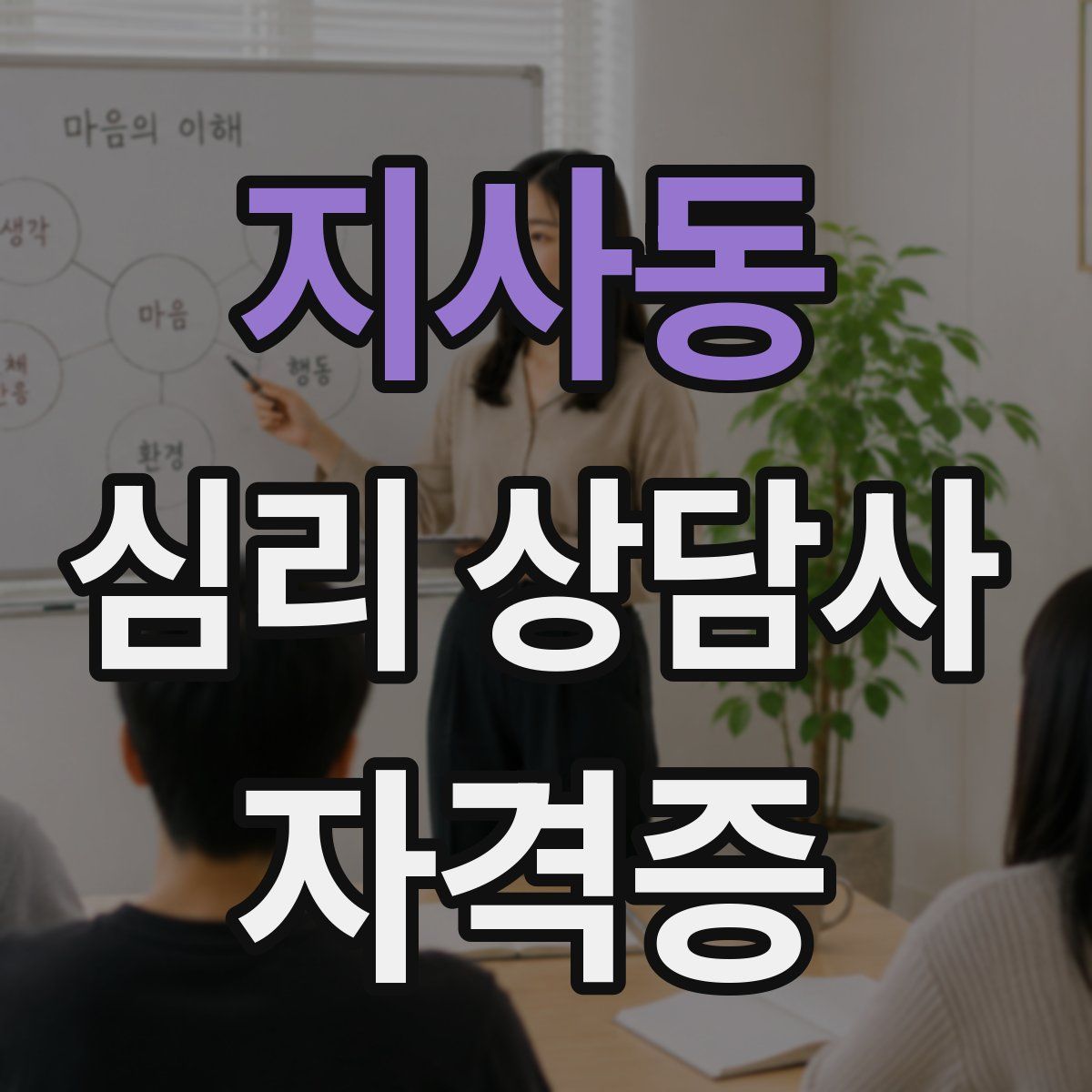 지사동 심리 상담사 자격증