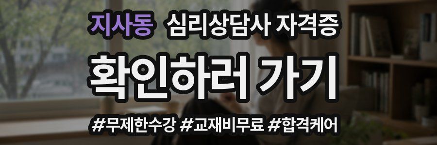 지사동 심리 상담사 자격증
