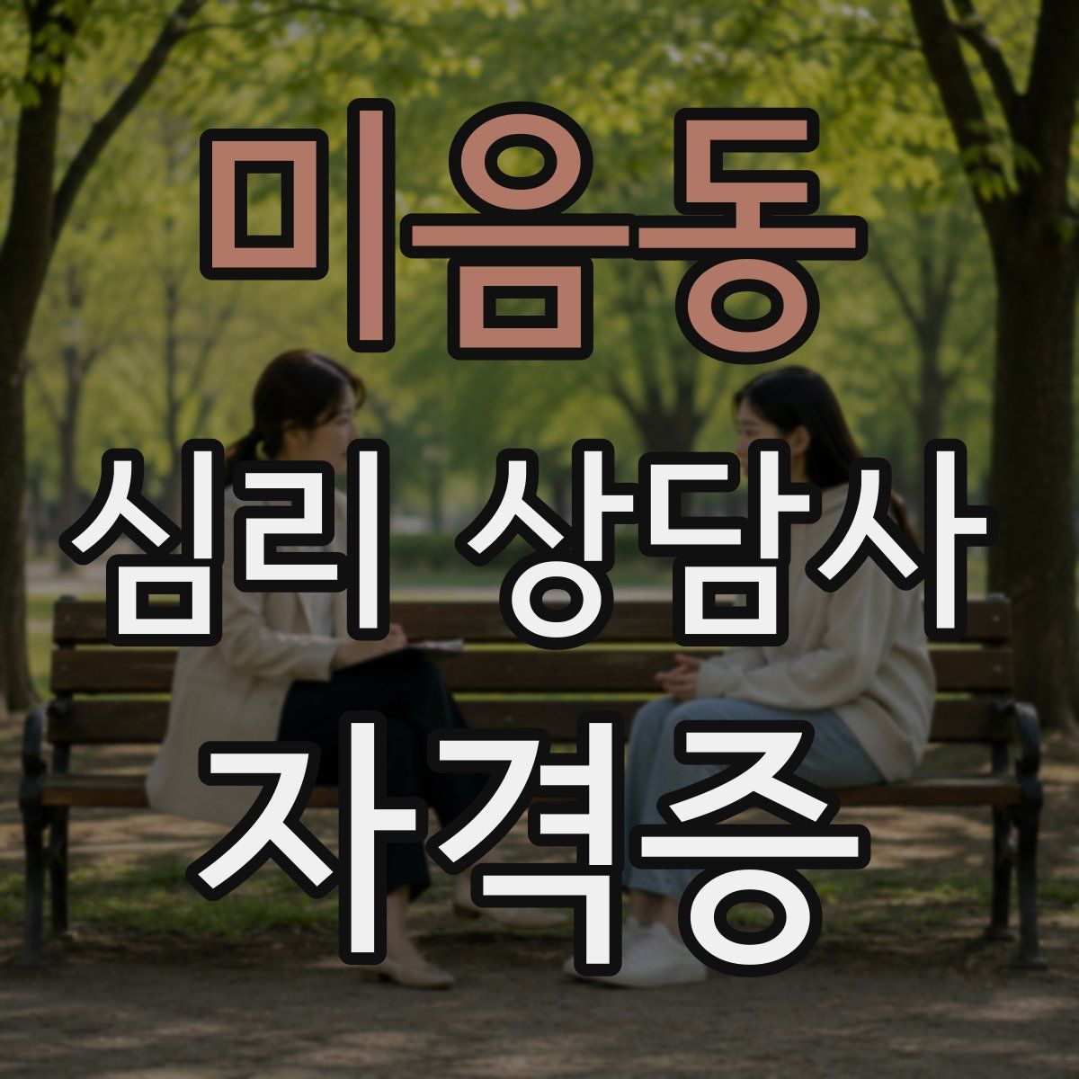 미음동 심리 상담사 자격증