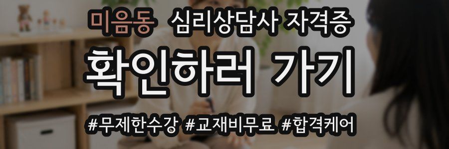 미음동 심리 상담사 자격증
