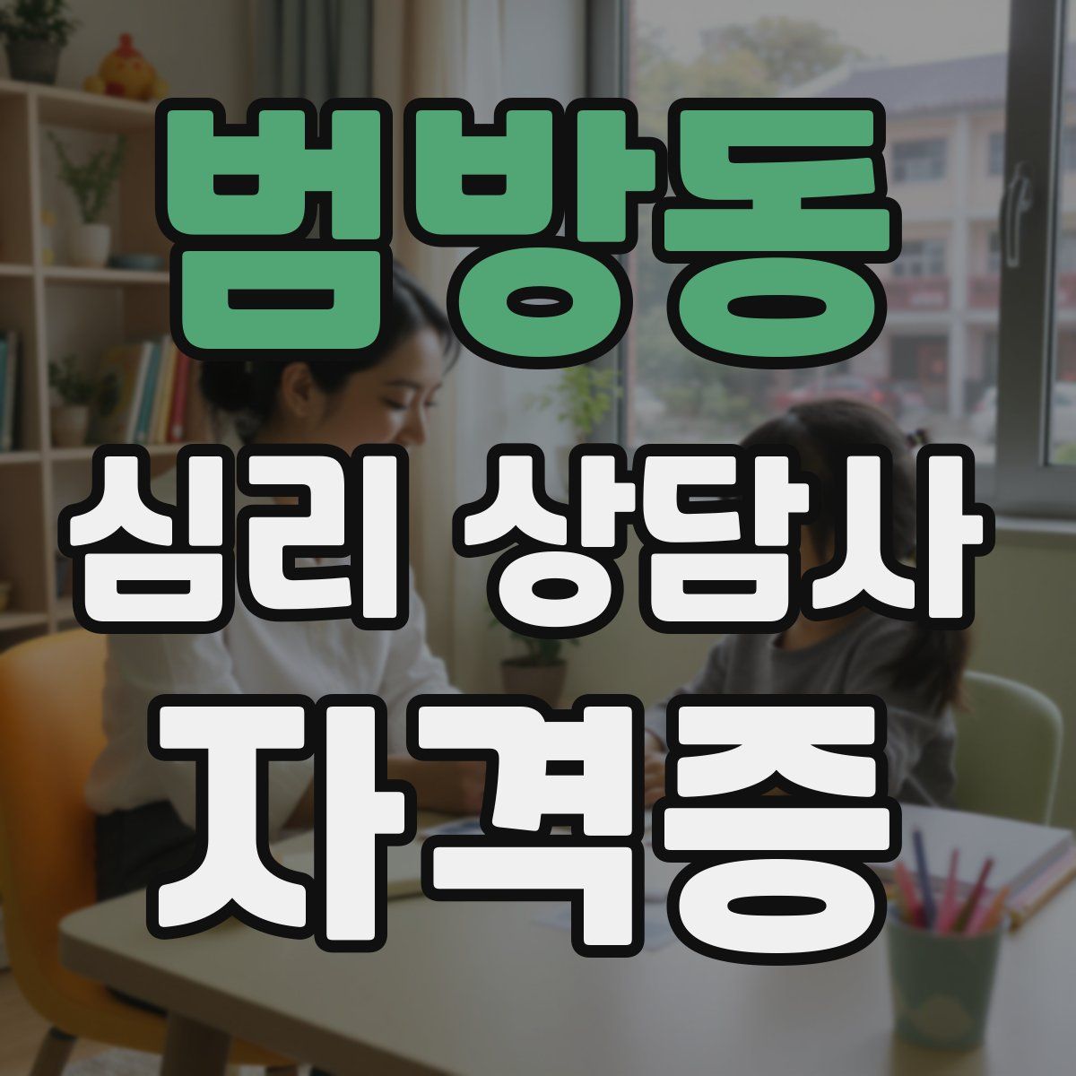 범방동 심리 상담사 자격증