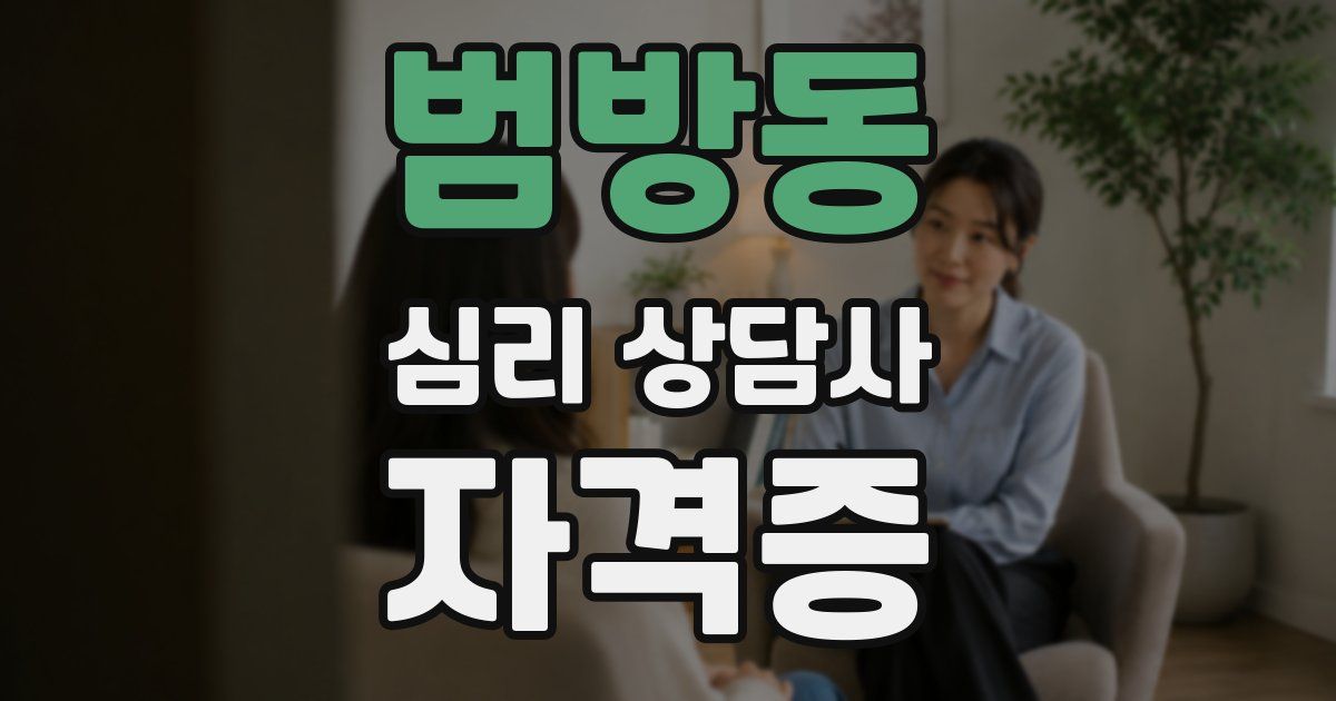 범방동 심리 상담사 자격증