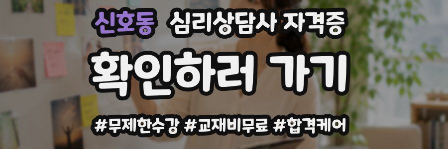 신호동 심리 상담사 자격증
