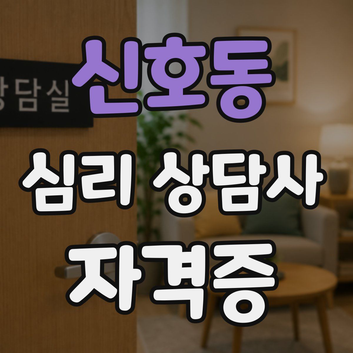 신호동 심리 상담사 자격증