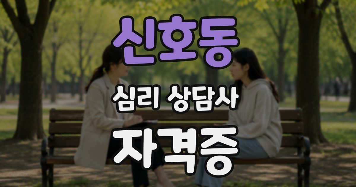 신호동 심리 상담사 자격증