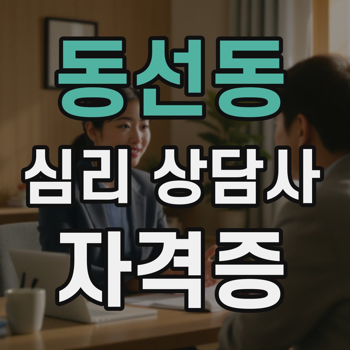 동선동 심리 상담사 자격증