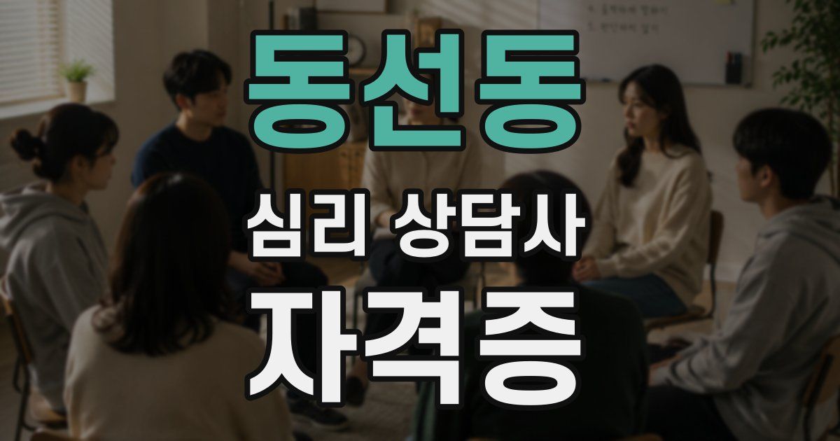 동선동 심리 상담사 자격증
