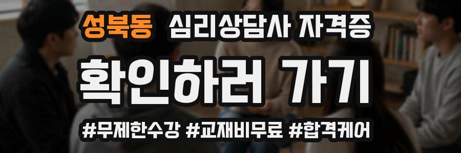 성북동 심리 상담사 자격증