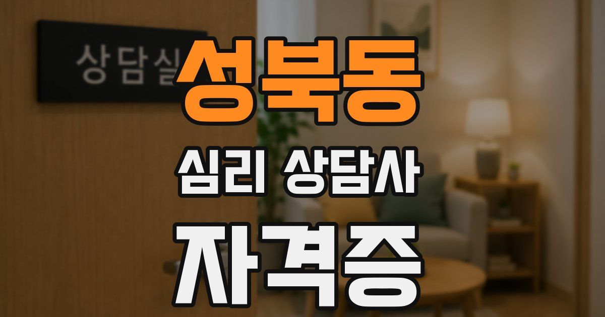 성북동 심리 상담사 자격증