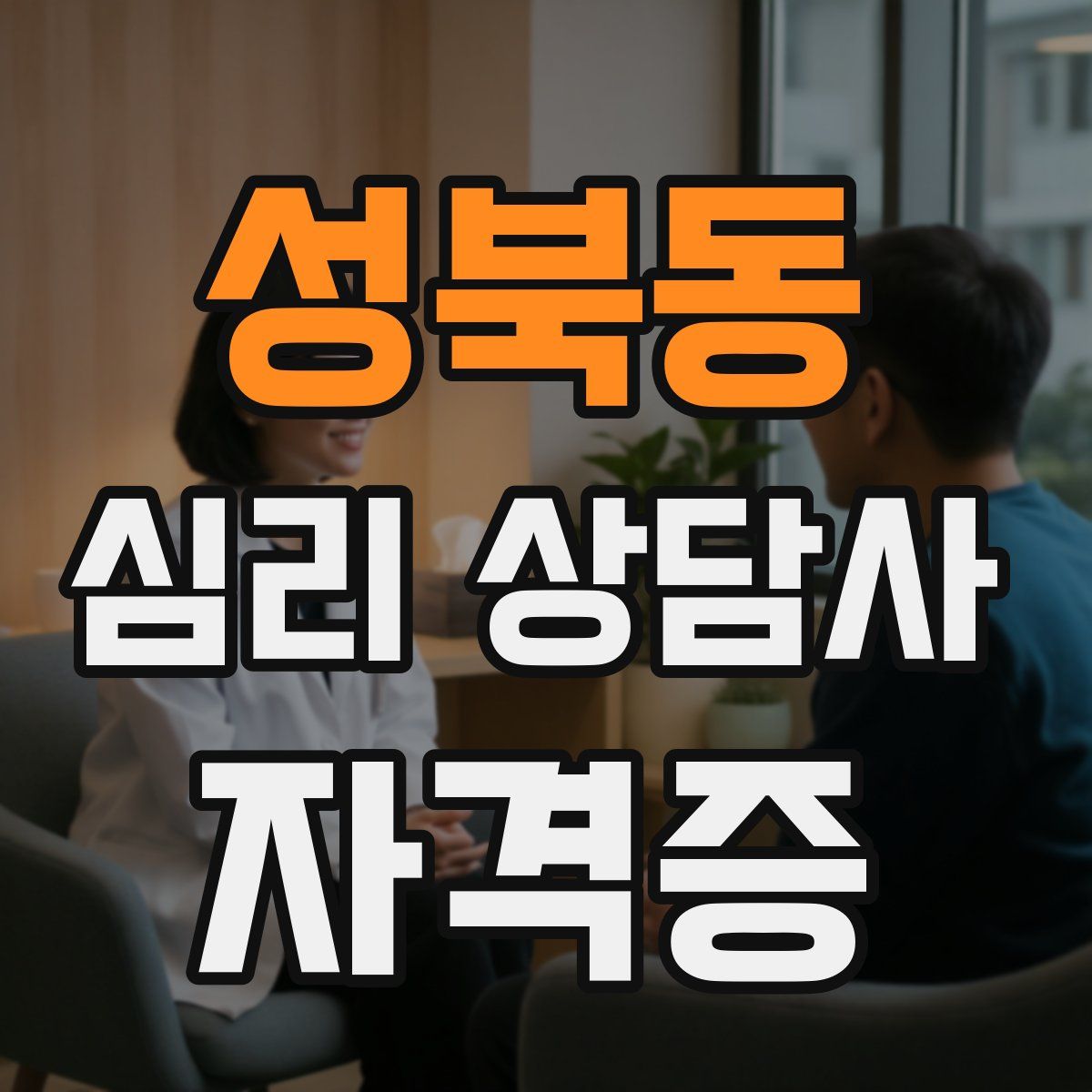 성북동 심리 상담사 자격증