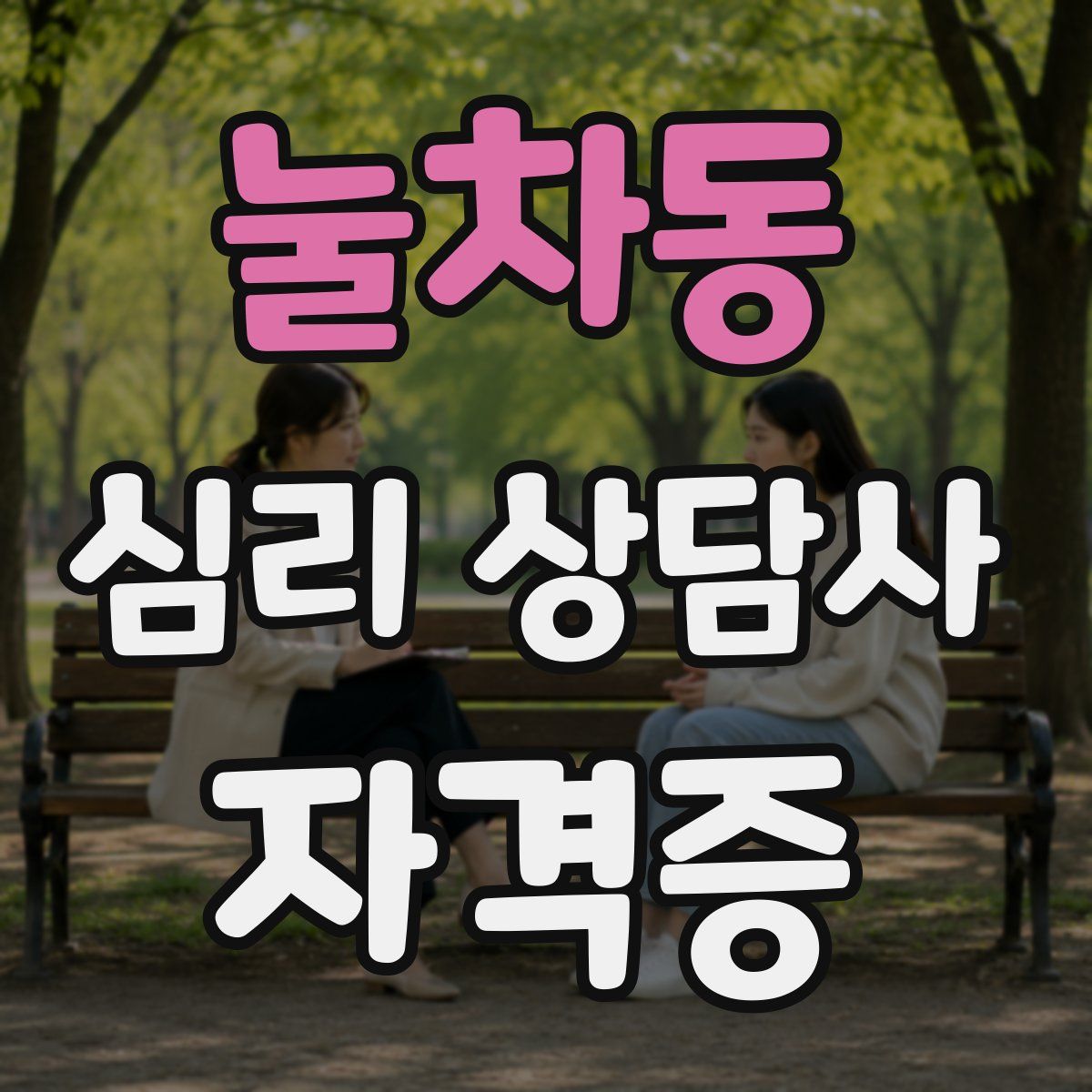 눌차동 심리 상담사 자격증