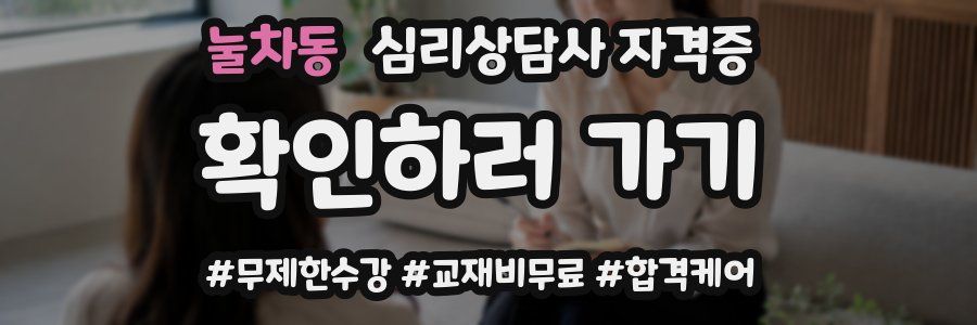 눌차동 심리 상담사 자격증