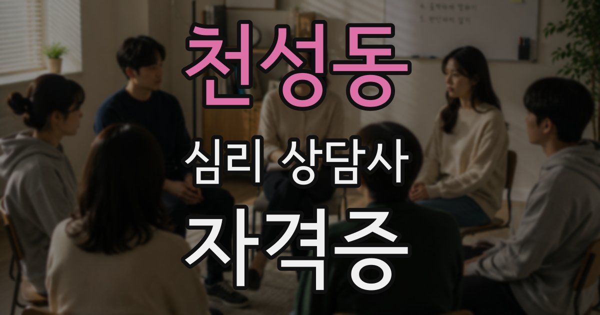 천성동 심리 상담사 자격증