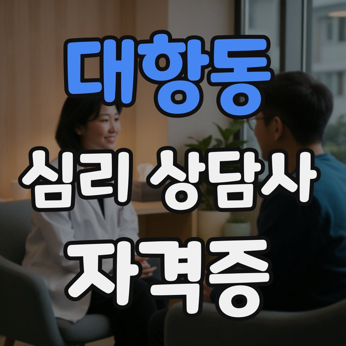 대항동 심리 상담사 자격증