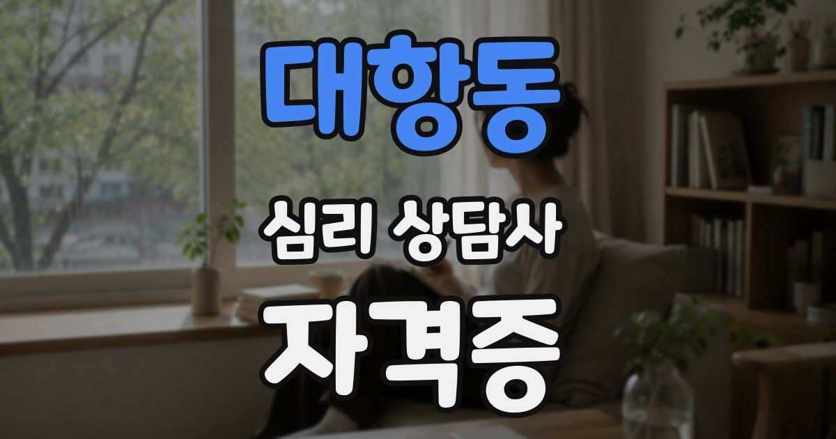 대항동 심리 상담사 자격증