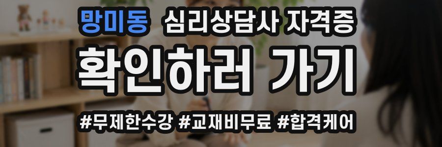 망미동 심리 상담사 자격증