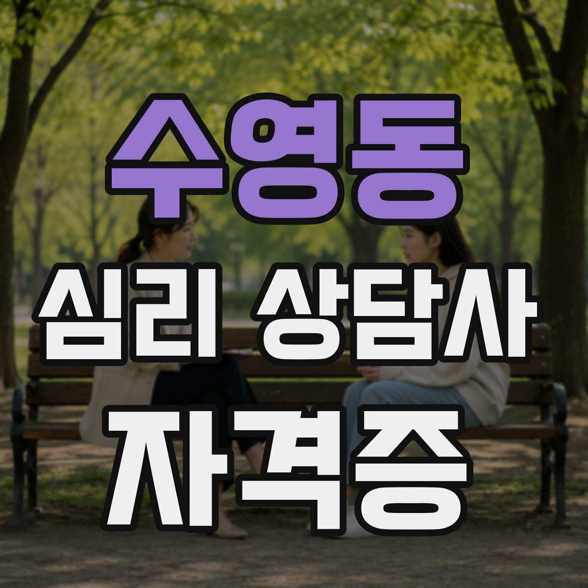 수영동 심리 상담사 자격증