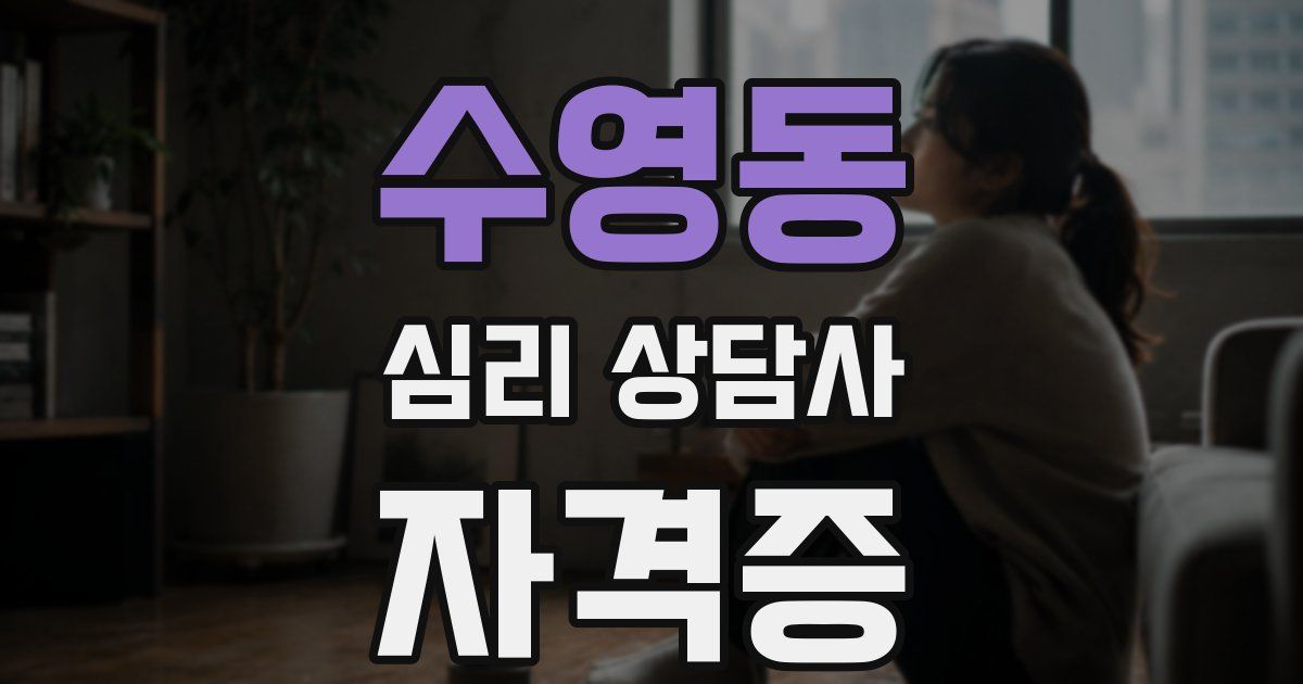 수영동 심리 상담사 자격증