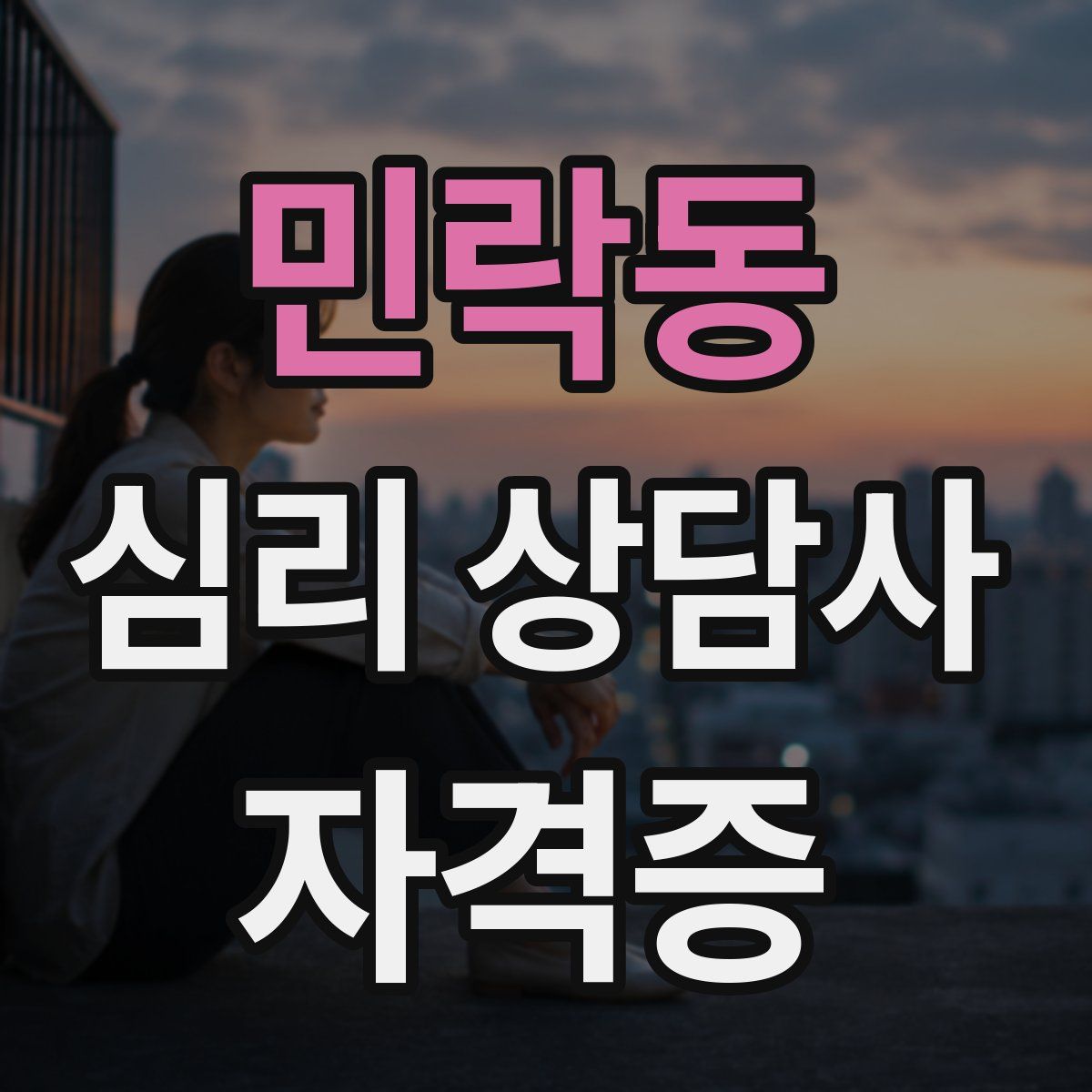 민락동 심리 상담사 자격증