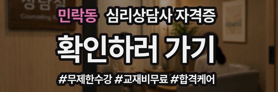 민락동 심리 상담사 자격증