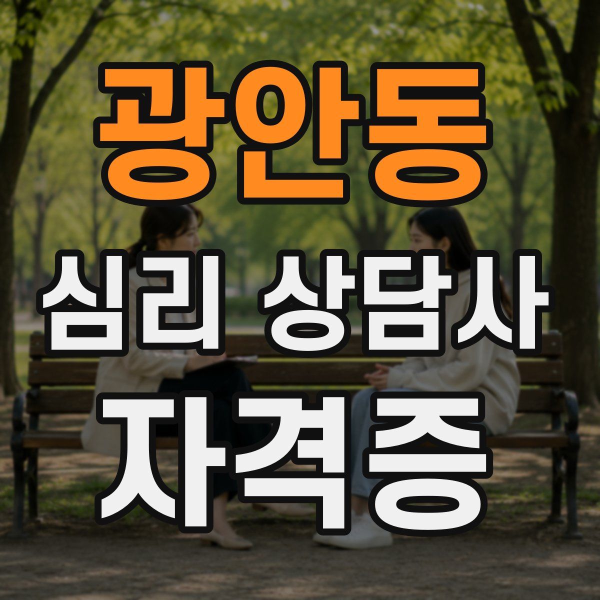 광안동 심리 상담사 자격증