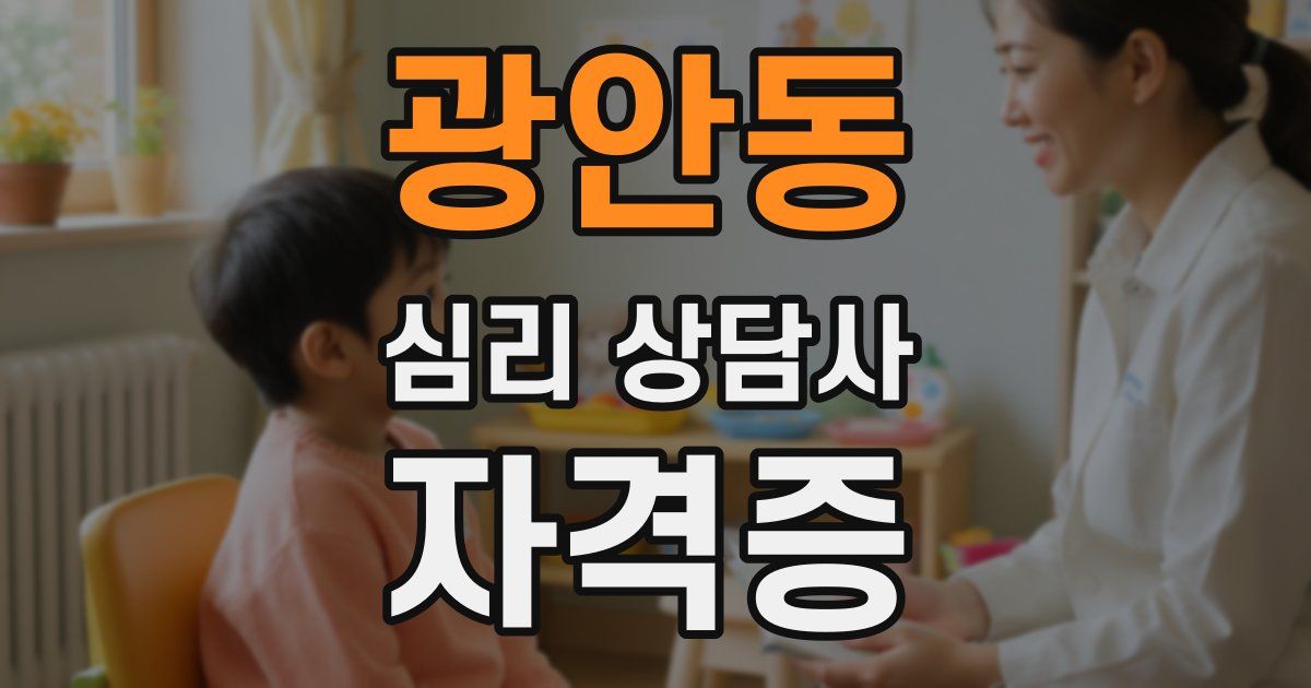 광안동 심리 상담사 자격증