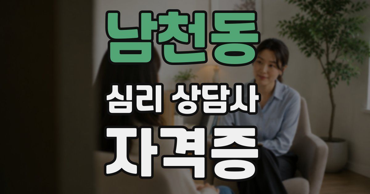 남천동 심리 상담사 자격증