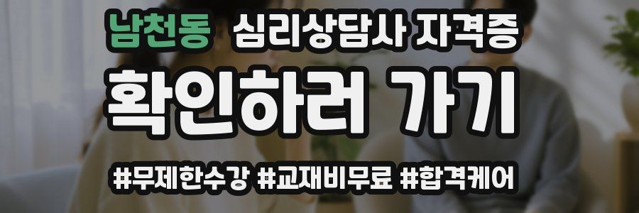 남천동 심리 상담사 자격증