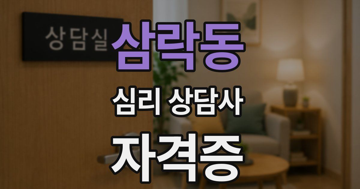 삼락동 심리 상담사 자격증