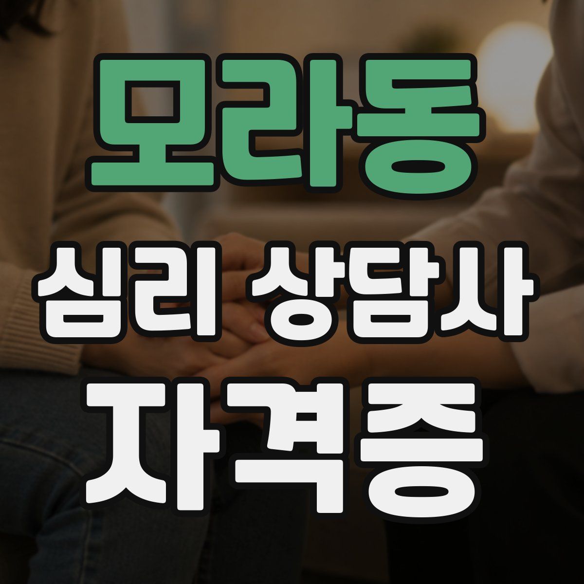 모라동 심리 상담사 자격증