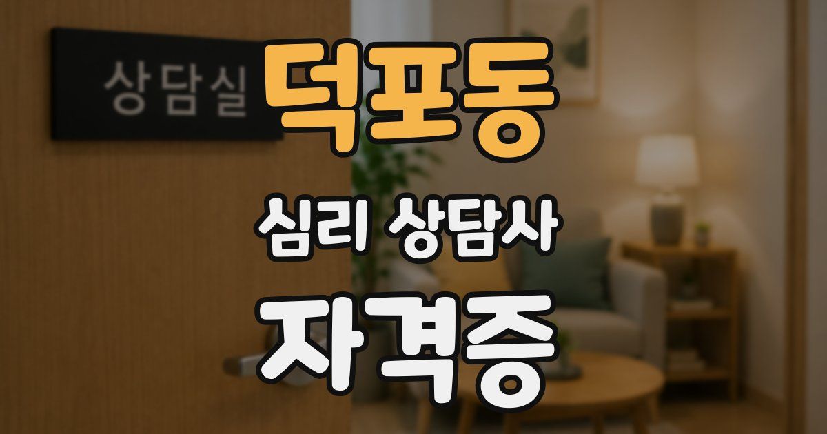 덕포동 심리 상담사 자격증