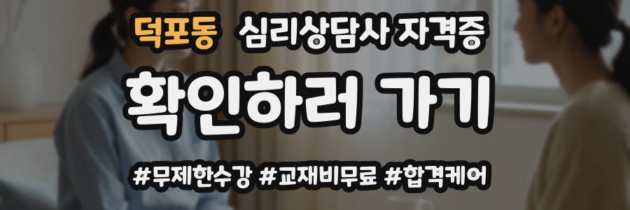 덕포동 심리 상담사 자격증