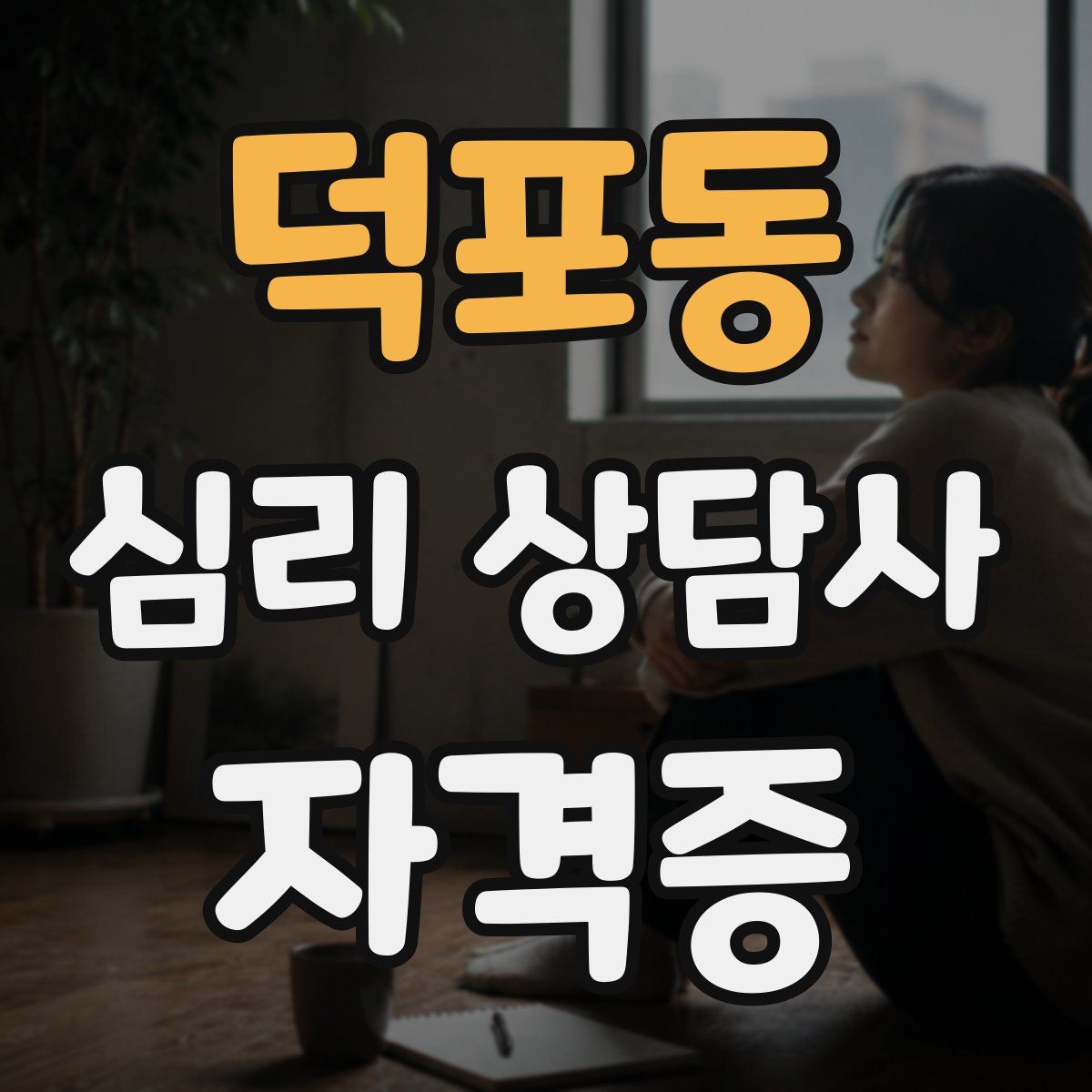 덕포동 심리 상담사 자격증