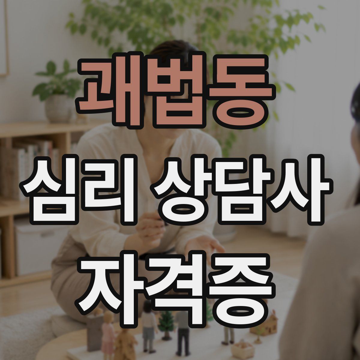 괘법동 심리 상담사 자격증