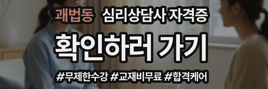 괘법동 심리 상담사 자격증