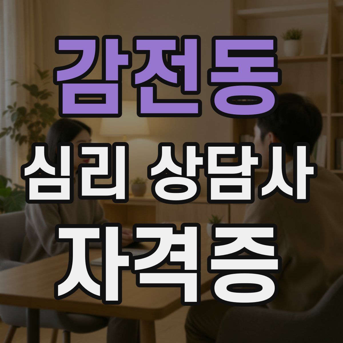 감전동 심리 상담사 자격증