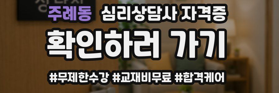주례동 심리 상담사 자격증