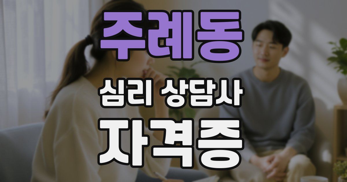 주례동 심리 상담사 자격증