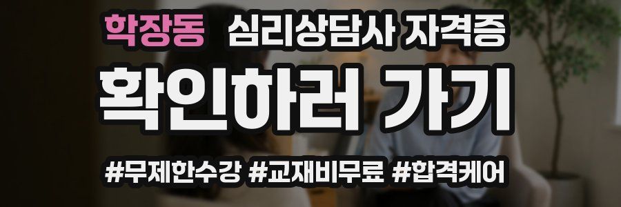 학장동 심리 상담사 자격증