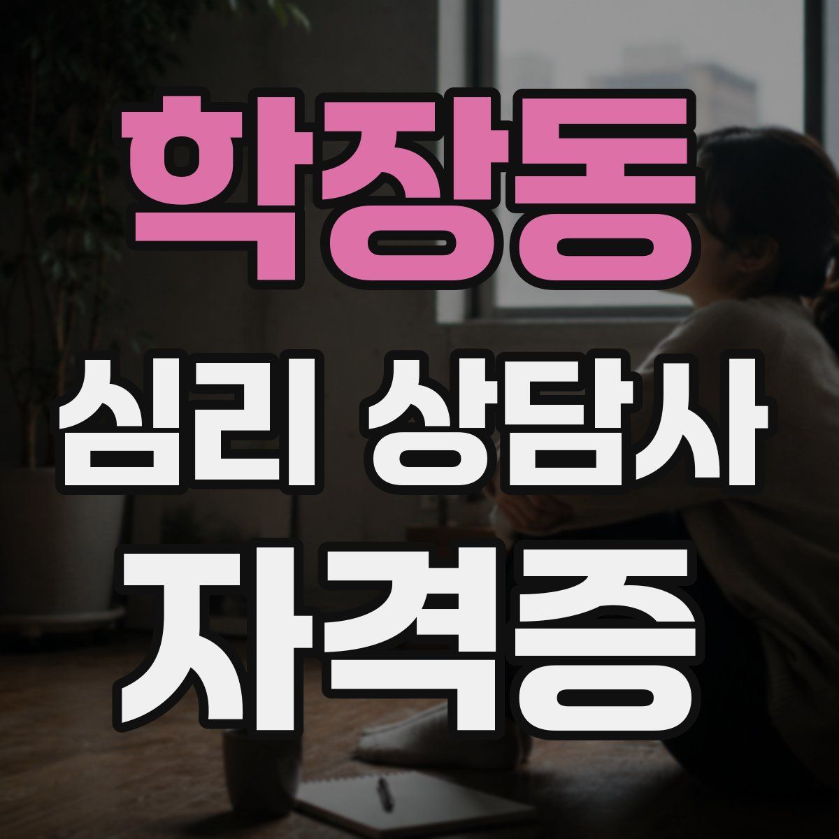 학장동 심리 상담사 자격증