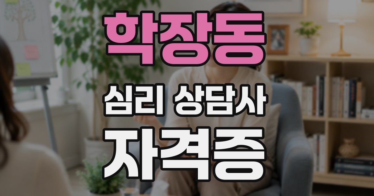 학장동 심리 상담사 자격증