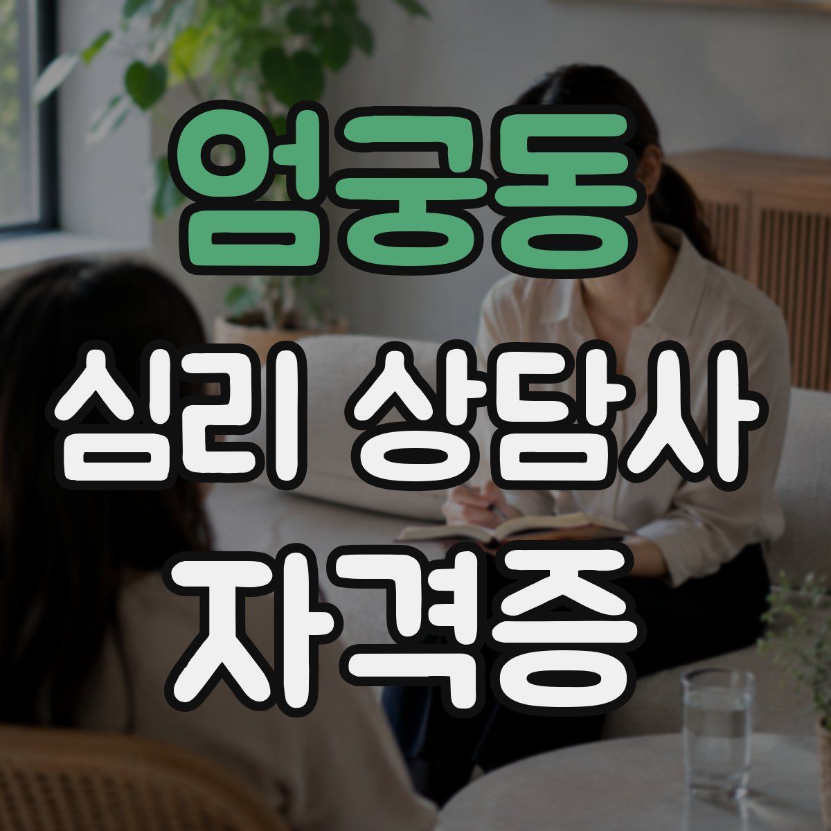 엄궁동 심리 상담사 자격증