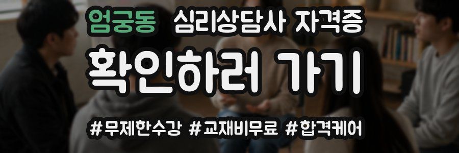 엄궁동 심리 상담사 자격증