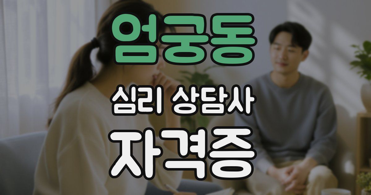 엄궁동 심리 상담사 자격증